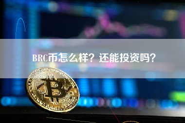 BRC币怎么样？还能投资吗？