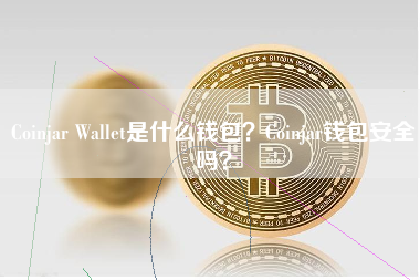 Coinjar Wallet是什么钱包？Coinjar钱包安全吗？