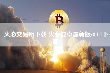 火必交易所下载 火必安卓最新版v8.1.7下载