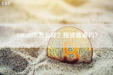 COCOS币怎么样？投资靠谱吗？