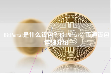 BitPortal是什么钱包？BitPortal／币通钱包详细介绍