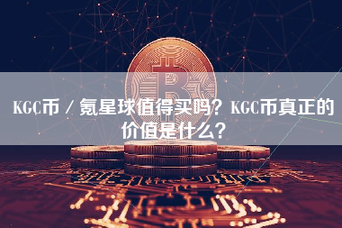 KGC币／氪星球值得买吗？KGC币真正的价值是什么？