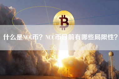 什么是NCC币？NCC币目前有哪些局限性？
