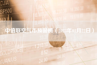 中值联空气币预警榜（2023年01月22日）