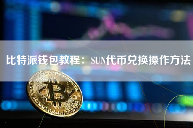 比特派钱包教程：SUN代币兑换操作方法