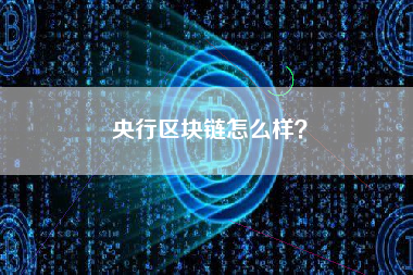 央行区块链怎么样？