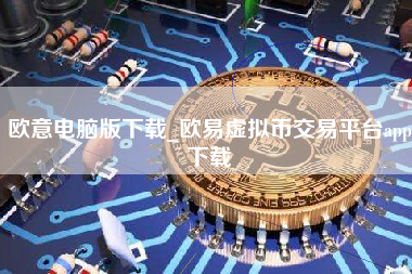 欧意电脑版下载_欧易虚拟币交易平台app下载