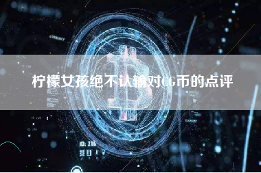 柠檬女孩绝不认输对CG币的点评