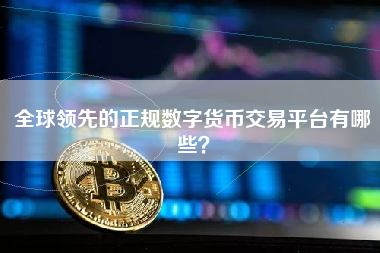 全球领先的正规数字货币交易平台有哪些？ 火币公告