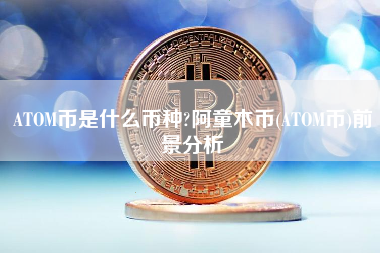 ATOM币是什么币种?阿童木币(ATOM币)前景分析