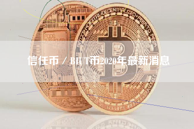 信任币／BIUT币2020年最新消息