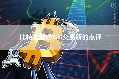 比特之星对BiKi交易所的点评