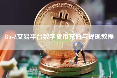 Bit-Z交易平台数字货币充值与提现教程
