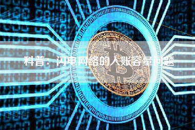 科普：闪电网络的入账容量问题