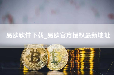 易欧软件下载_易欧官方授权最新地址