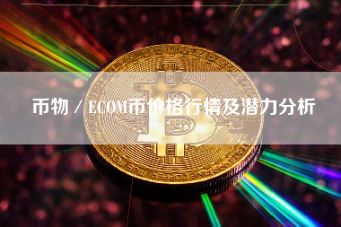 币物／ECOM币价格行情及潜力分析