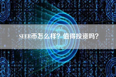 SEER币怎么样？值得投资吗？