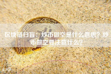 区块链扫盲：炒币做空是什么意思？炒币做空要注意什么？
