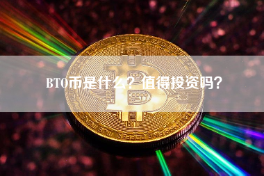 BTO币是什么？值得投资吗？