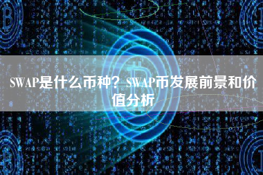 SWAP是什么币种？SWAP币发展前景和价值分析