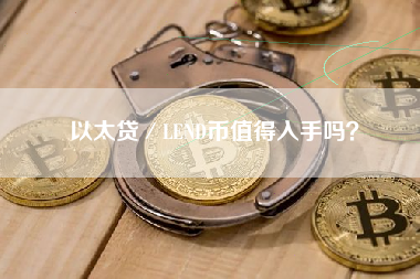 以太贷／LEND币值得入手吗？
