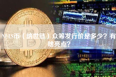 NULS币（纳世链）众筹发行价是多少？有啥亮点？