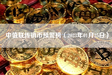 中值联传销币预警榜（2023年01月25日） 火币公告