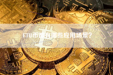 ETH币都有哪些应用场景？