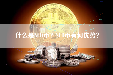 什么是NLD币？NLD币有何优势？