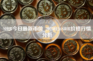 SHIB今日最新币价_20230126SHIB价格行情分析