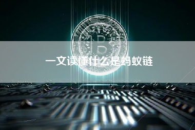 一文读懂什么是蚂蚁链