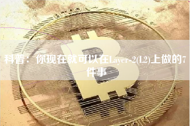 科普：你现在就可以在Layer-2(L2)上做的7 件事