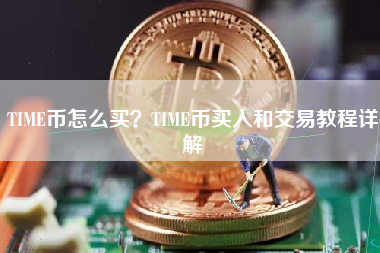 TIME币怎么买？TIME币买入和交易教程详解