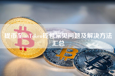 提币至imToken钱包常见问题及解决方法汇总