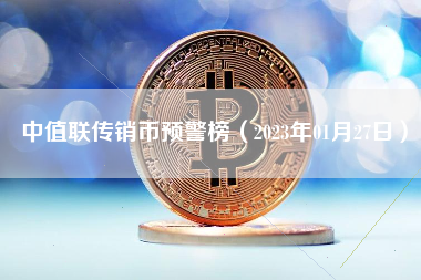 中值联传销币预警榜（2023年01月27日）