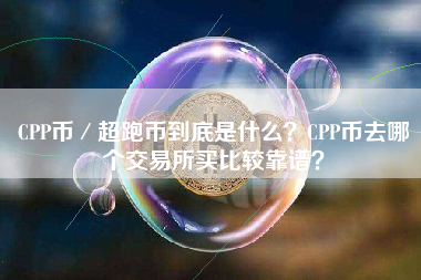 CPP币／超跑币到底是什么？CPP币去哪个交易所买比较靠谱？