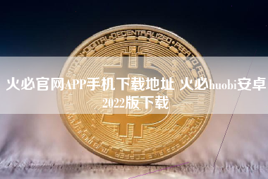 火必官网APP手机下载地址 火必huobi安卓2022版下载