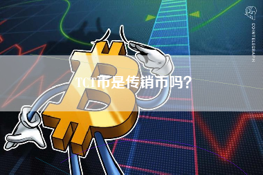 TCT币是传销币吗？