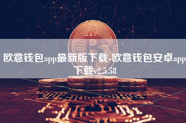 欧意钱包app最新版下载-欧意钱包安卓app下载v2.5.58