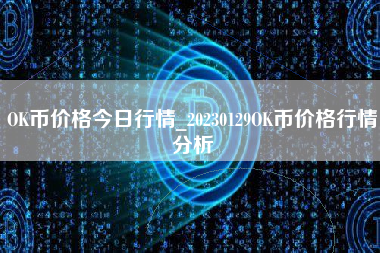 OK币价格今日行情_20230129OK币价格行情分析