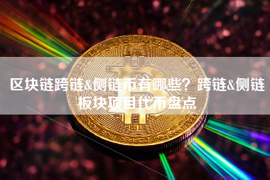 区块链跨链&侧链币有哪些？跨链&侧链板块项目代币盘点