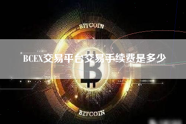 BCEX交易平台交易手续费是多少