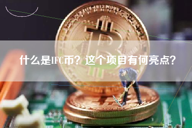 什么是IFC币？这个项目有何亮点？