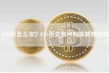 ENS币怎么买？ENS币交易所购买教程介绍