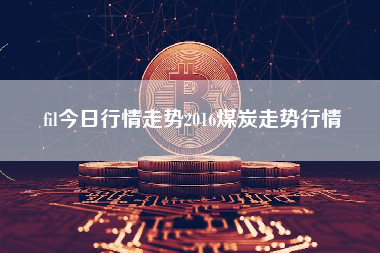 fil今日行情走势2016煤炭走势行情