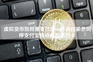 虚拟货币如何像支付宝一样央行紧急叫停支付宝腾讯虚拟信用卡