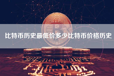 比特币历史最低价多少比特币价格历史