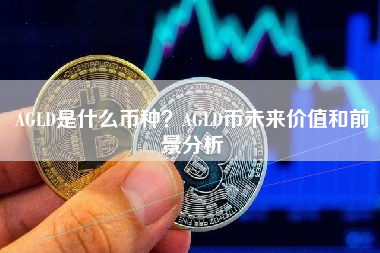 AGLD是什么币种？AGLD币未来价值和前景分析 火币公告