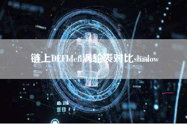 链上DEFIdefi涡轮表对比shadow