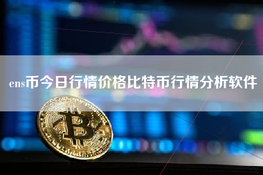 ens币今日行情价格比特币行情分析软件